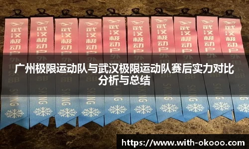 广州极限运动队与武汉极限运动队赛后实力对比分析与总结