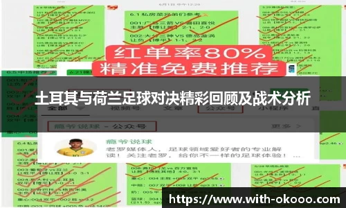 土耳其与荷兰足球对决精彩回顾及战术分析